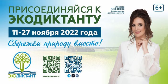 Экодиктант 2022
